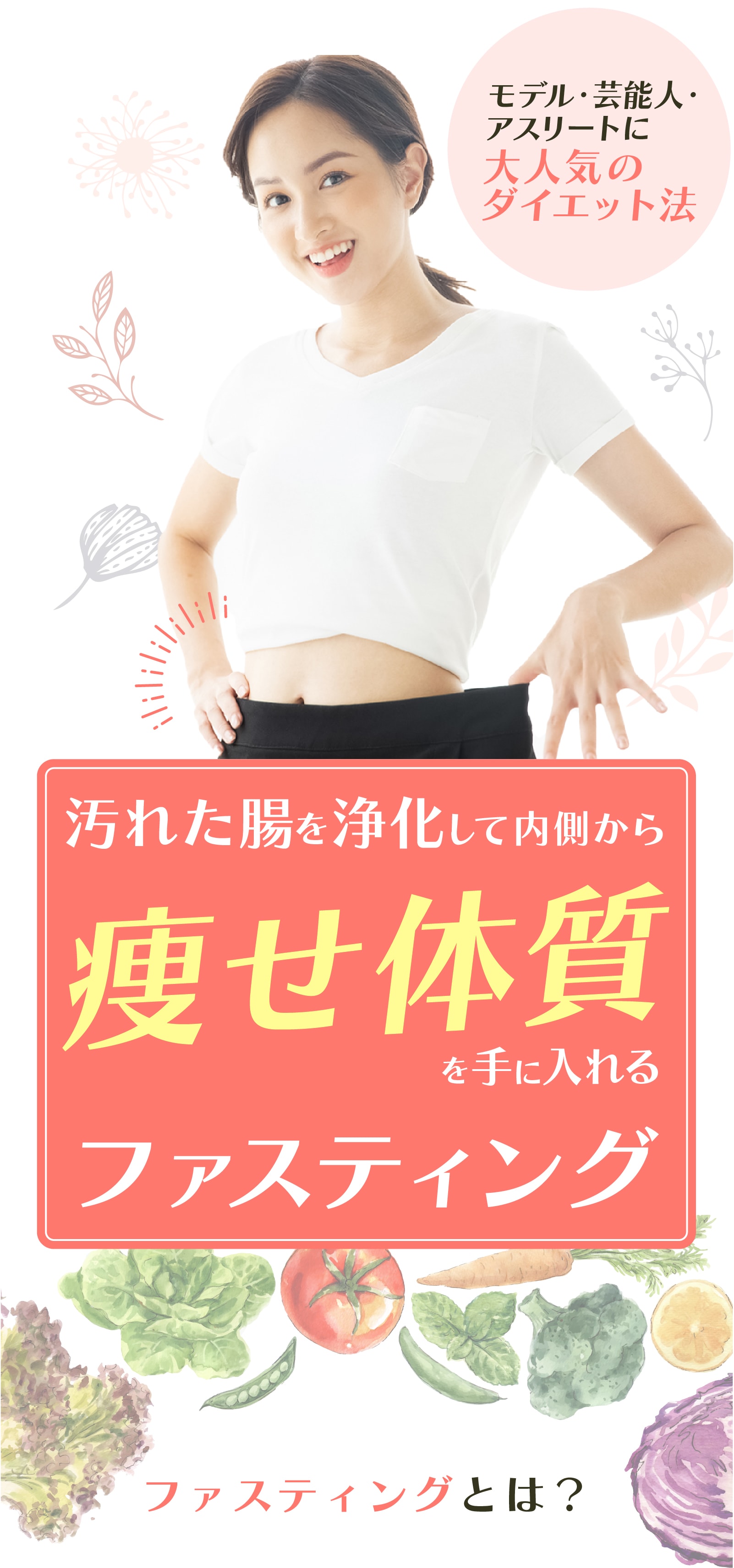 痩せ体質を手に入れるファスティング